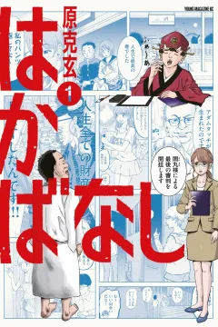 Hakabanashi