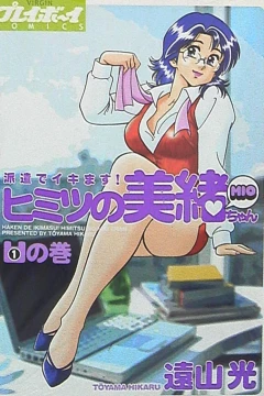 Haken de Ikimasu! Himitsu no Mio-chan