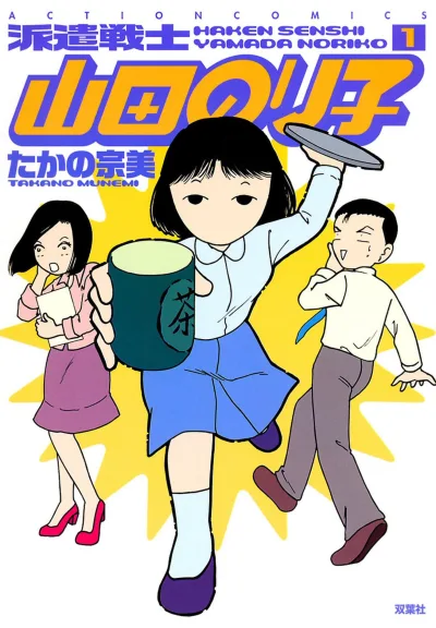 Haken Senshi Yamada Noriko (2002) - Series 