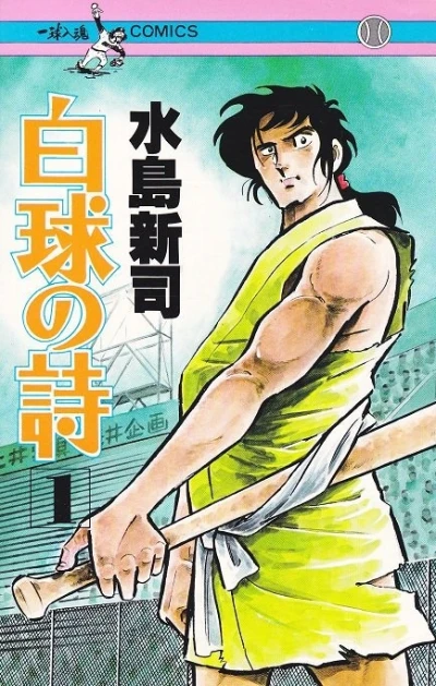 Hakkyū no Uta (1981) - Series 