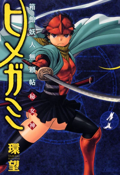 Hakodate Yōjin Buraichō: Himegami (2007) - Series 