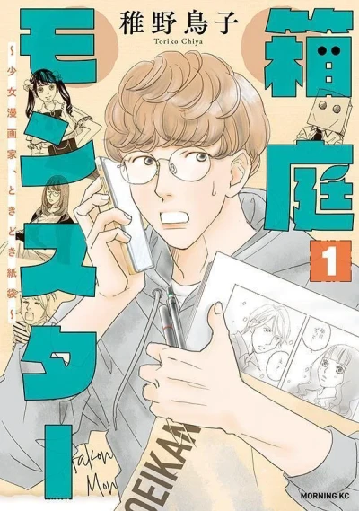 Hakoniwa Monster: Shōjo Mangaka, Tokidoki Kamibukuro (2023) - Series 