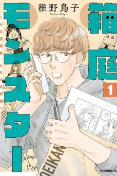 Hakoniwa Monster: Shōjo Mangaka, Tokidoki Kamibukuro