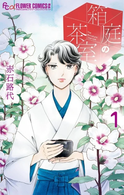 Hakoniwa no Chashitsu (2025) - Series 