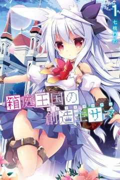 Hakoniwa Ōkoku no Craft Master