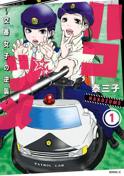 Hakozume: Koban Joshi no Gyakushu (2018) - Series 
