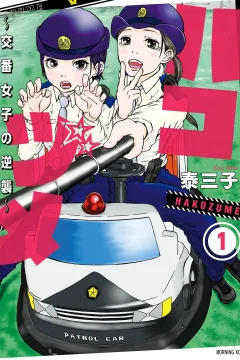 Hakozume: Koban Joshi no Gyakushu