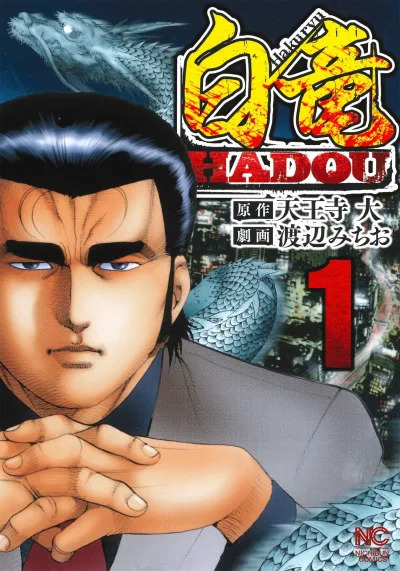 Hakuryu Hadou (2017) - Series 