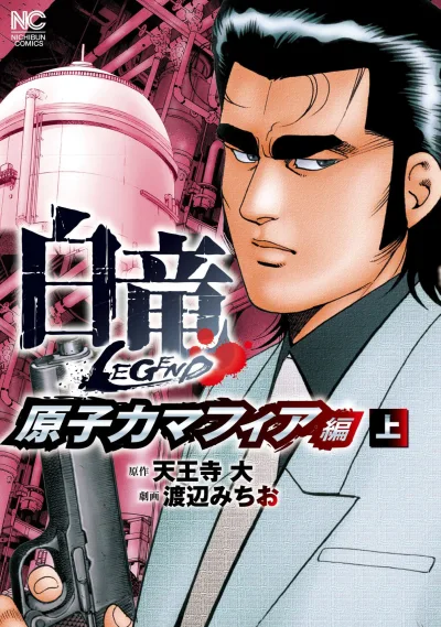 Hakuryu Legend: Genshiryoku Mafia Hen (2014) - Series 