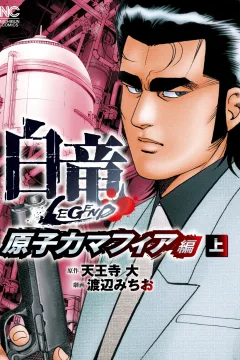 Hakuryu Legend: Genshiryoku Mafia Hen