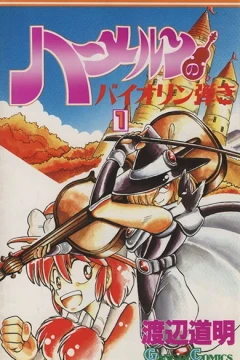 Hameln no Violin Hiki