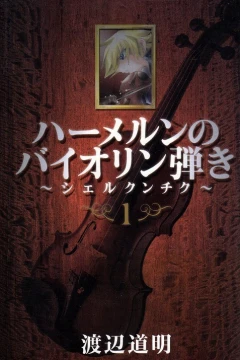 Hameln no Violin Hiki: Shchelkunchik