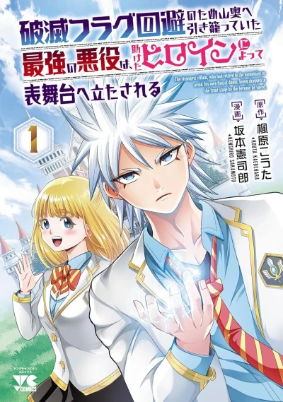 Hametsu Flag Kaihi no Tame Yamaoku e Hikikomotteita Saikyō no Akuyaku wa, Tasuketa Heroine ni Yotte Omotebutai e Tatasareru (2025) - Series 