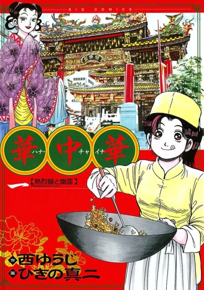 Hana China (2005) - Series 
