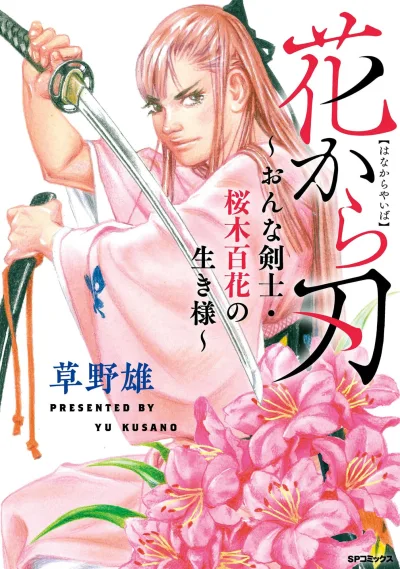 Hana Kara Yaiba: Onna Kenshi, Sakuragi Momoka no Ikizama (2025) - Series 