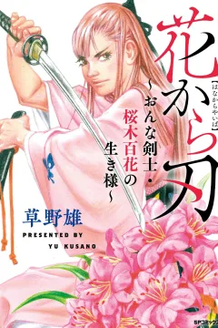 Hana Kara Yaiba: Onna Kenshi, Sakuragi Momoka no Ikizama