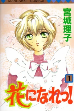 Hana ni Nare!