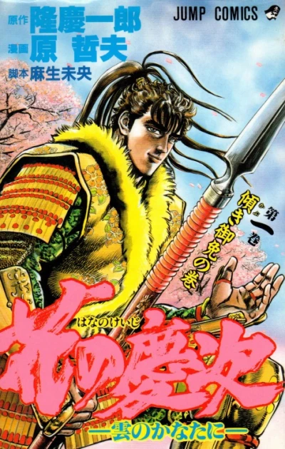 Hana no Keiji: Kumo no Kanata ni (1990) - Series 