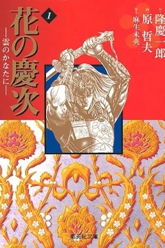 Hana no Keiji: Kumo no Kanata ni