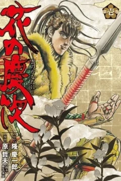 Hana no Keiji: Kumo no Kanata ni