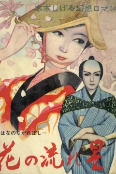 Hana no Nagareboshi