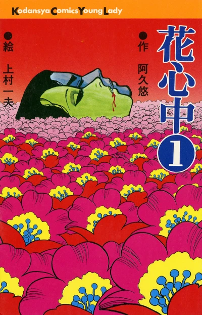 Hana Shinjū (1975) - Series 