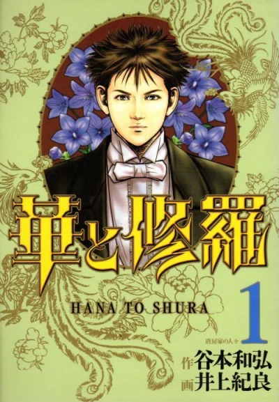 Hana to Shura (2010) - Series 