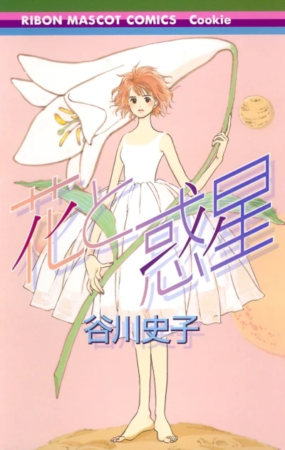 Hana to Wakusei (2006) - Series 