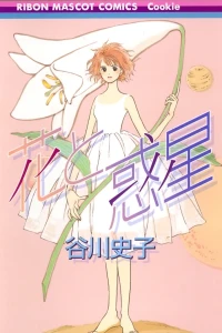 Hana to Wakusei