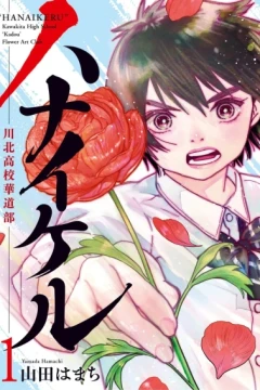 Hanaikeru: Kawakita Kōkō Kadō-Bu