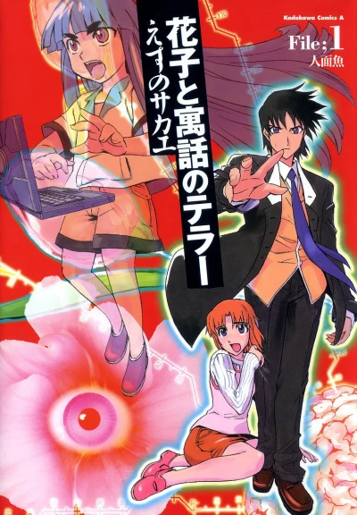 Hanako to Gūwa no Terror (2004) - Series 