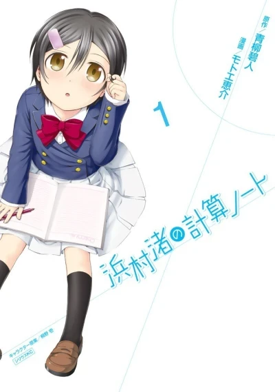 Hanamura Nagisa no Keisan Note (2013) - Series 