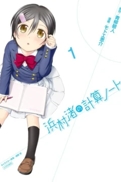 Hanamura Nagisa no Keisan Note