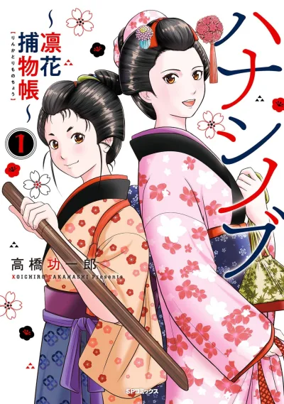 Hanashinobu: Rinka-Torimonochō (2023) - Series 