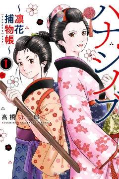 Hanashinobu: Rinka-Torimonochō
