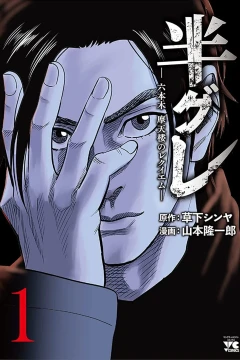 Hangure: Roppongi Matenrō no Requiem