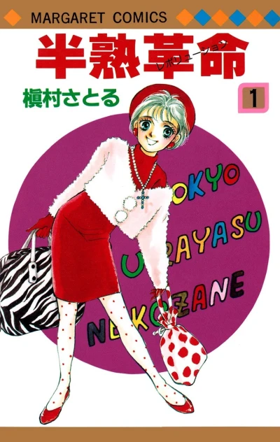 Hanjuku Revolution (1986) - Series 