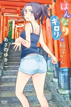 Hannari Girori no Yoriko-san