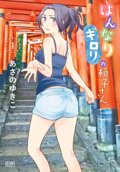 Hannari Girori no Yoriko-san (2016) - Series 