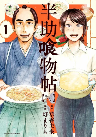 Hansuke Kuimonochō (2019) - Series 