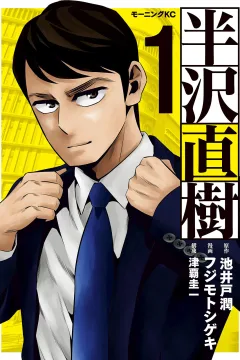 Hanzawa Naoki