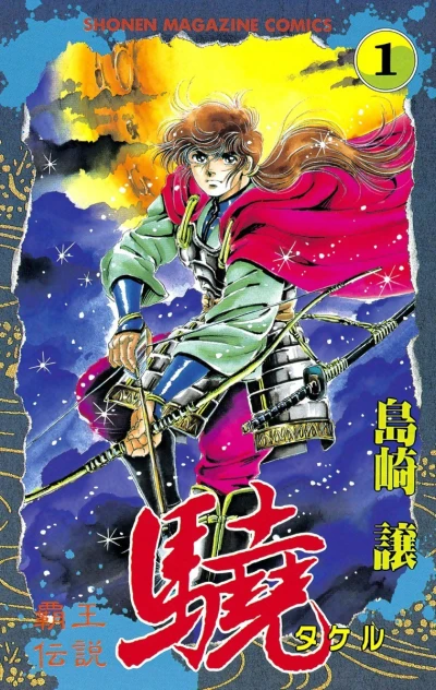 Haō Densetsu: Takeru (1992) - Series 