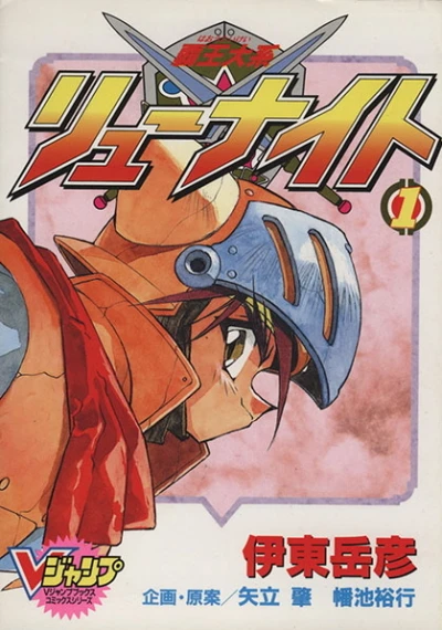 Haō Taikei Ryū Knight (1994) - Series 