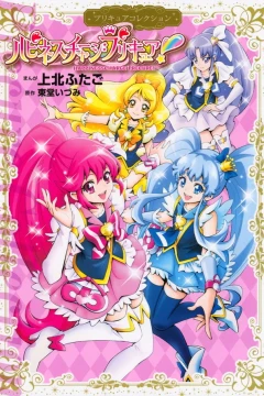 Happiness Charge PreCure!