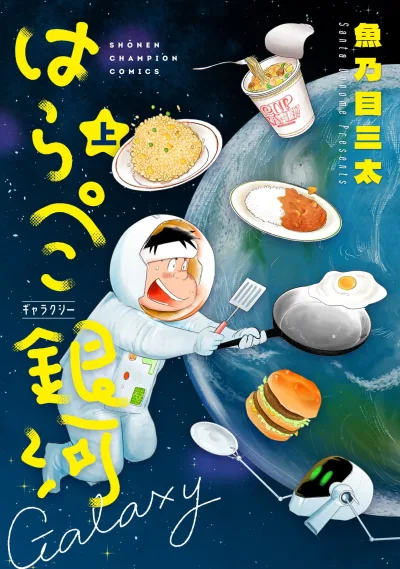 Harapeko Galaxy (2023) - Series 