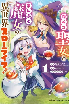 Harapeko Seijo to Manpuku Majo no Isekai Slow Life!