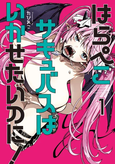Harapeko Succubus wa Ikasetainoni! (2023) - Series 