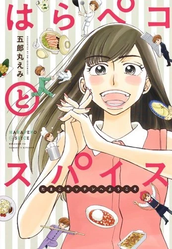Harapeko to Spice: Tamako Kitchen e Yōkoso (2017) - Series 
