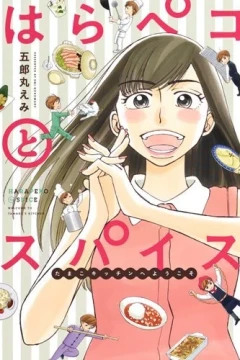 Harapeko to Spice: Tamako Kitchen e Yōkoso