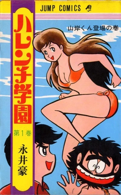 Harenchi Gakuen (1969) - Series 